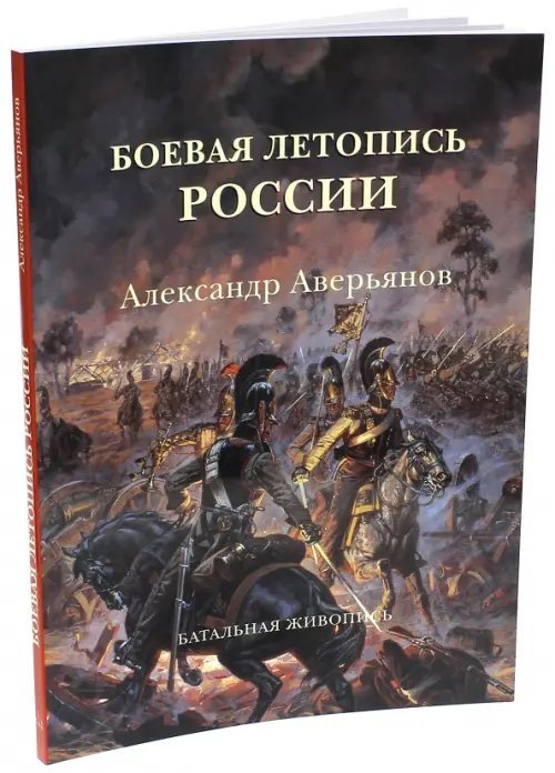 Боевая летопись России. Александр Аверьянов