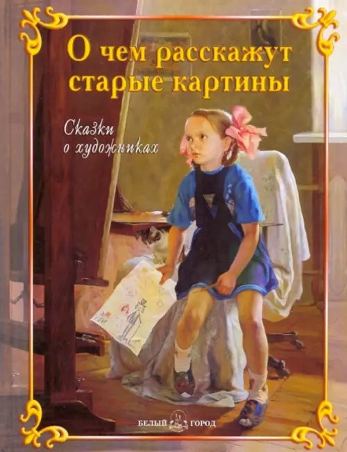 О чем расскажут старые картины