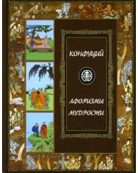 Афоризмы мудрости. Иллюстрированное энциклопедическое издание