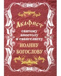 Акафист святому апостолу и евангелисту Иоанну Богослову