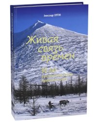 Живая связь времён. 90 лет Быстринскому району Камчатского края