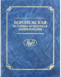 Воронежская историко-культурная энциклопедия. Персоналии