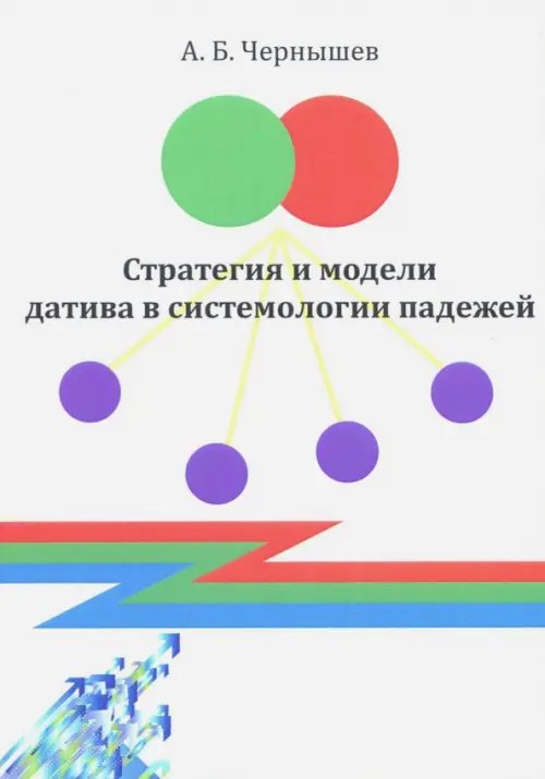 Стратегия и модели датива в системологии падежей. Монография