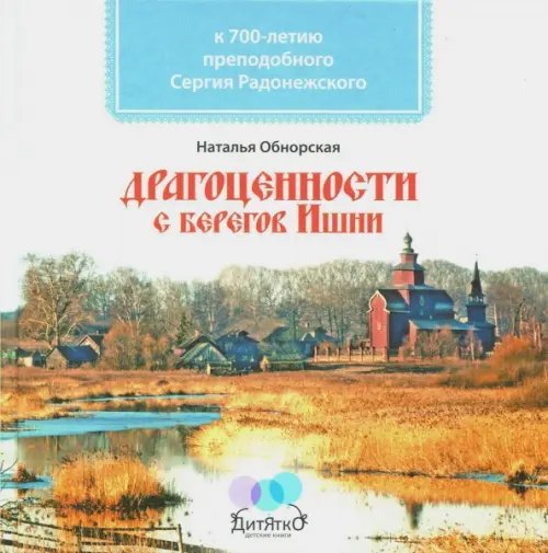 Драгоценности с берегов Ишни. К 700-летию преподобного Сергия Радонежского