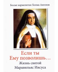 «Если ты Ему позволишь…» Жизнь святой Маравильяс Иисуса – босой кармелитки