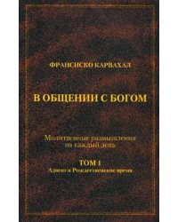 В Общении с Богом. I том