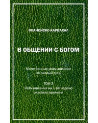 В Общении с Богом. III том