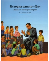 История одного «ДА». Жизнь св. Хосемарии Эскрива для детей