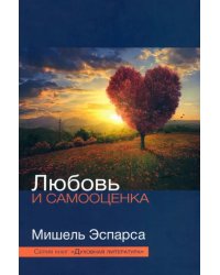 Любовь и самооценка