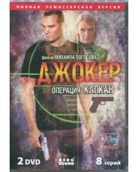 DVD. Джокер. Операция &quot;Капкан&quot; (2DVD)