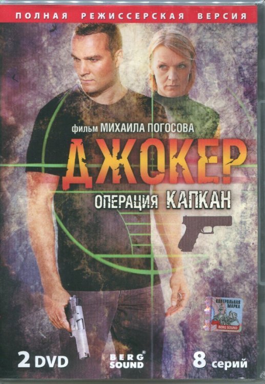 DVD. Джокер. Операция &quot;Капкан&quot; (2DVD)