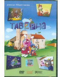 DVD. Таверна