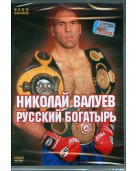 DVD. Николай Валуев. Русский богатырь