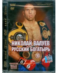 DVD. Николай Валуев. Русский богатырь