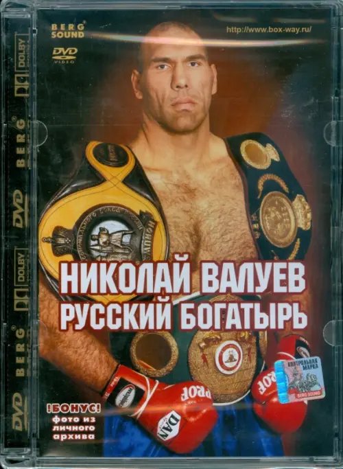 DVD. Николай Валуев. Русский богатырь