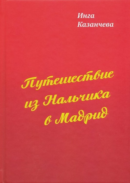 Путешествие из Нальчика в Мадрид