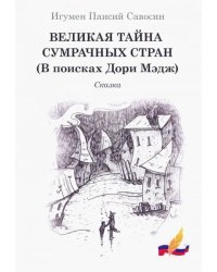 Великая тайна сумрачных стран (В поисках Дори Мэдж)