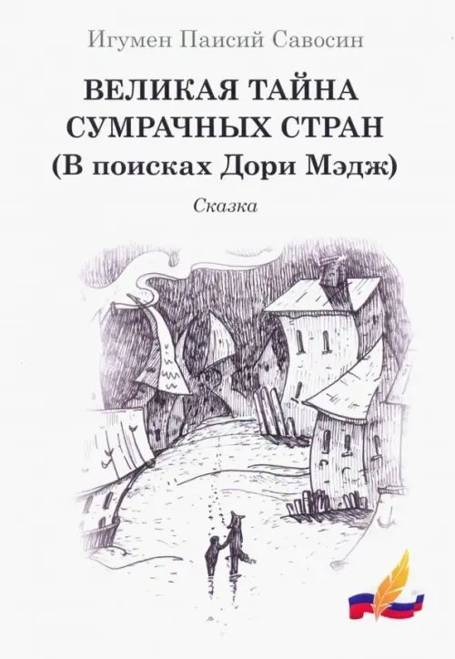 Великая тайна сумрачных стран (В поисках Дори Мэдж)