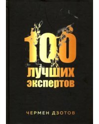 100 лучших экспертов 2018