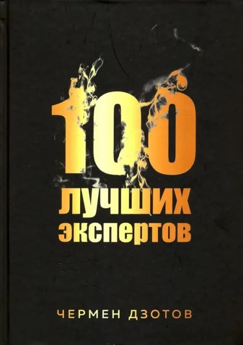 100 лучших экспертов 2018