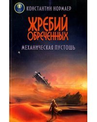 Жребий обреченных. Механическая пустошь