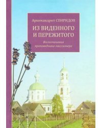 Из виденного и пережитого. Воспоминания проповедника-миссионера