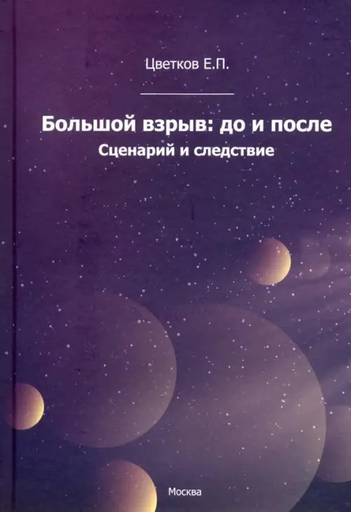 Большой взрыв: до и после. Сценарий и следствие