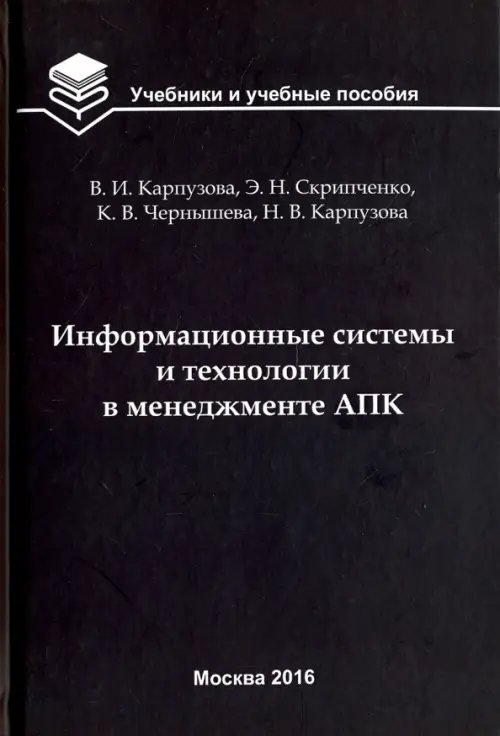 Информационные системы и технологии в менеджменте АПК. Учебное пособие