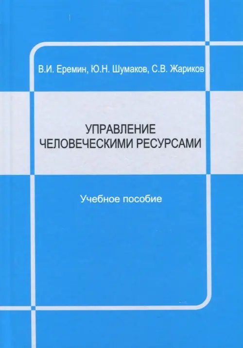 Управление человеческими ресурсами. Учебное пособие