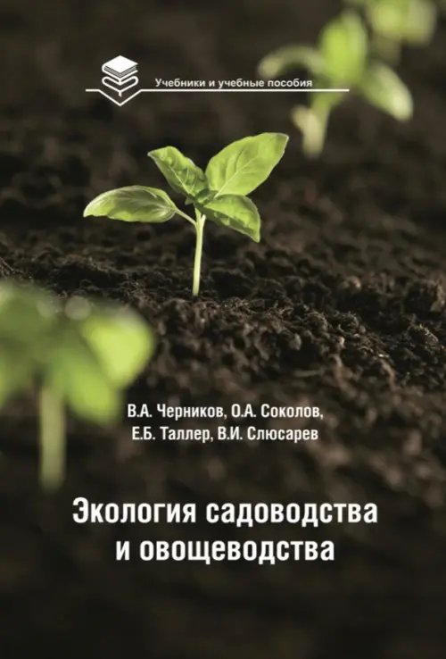 Экология садоводства и овощеводства. Учебное пособие