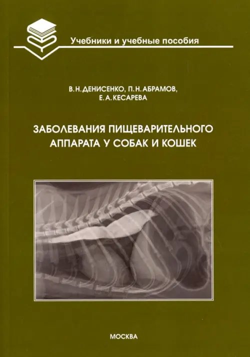 Заболевания пищеварительного аппарата у собак и кошек. Учебное пособие