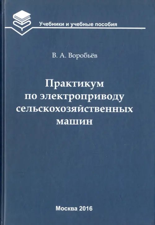 Практикум по электроприводу сельскохозяйственных машин. Учебное пособие для вузов