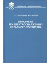 Практикум по электроснабжению сельского хозяйства