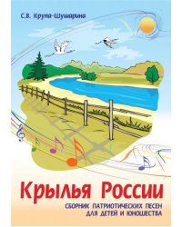 Крылья России. Сборник патриотических песен для детей и юношества. Ноты