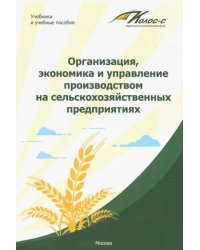 Организация, экономика и управление производством на сельскохозяйственных предприятиях