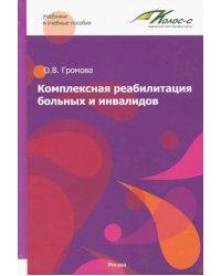 Комплексная реабилитация больных и инвалидов