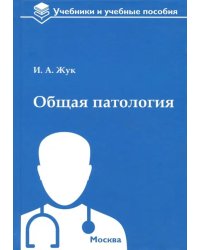 Общая патология. Учебное пособие