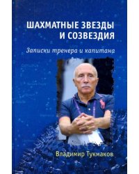 Шахматные звезды и созвездия. Записки тренера и капитана