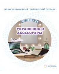 Тематический словарь &quot;Accessories. Украшения и аксессуары&quot;