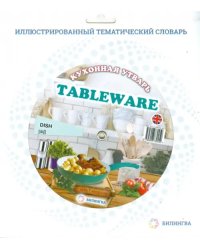 Тематический словарь &quot;Tableware. Кухонная утварь&quot;