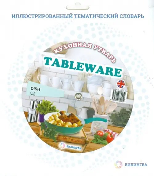 Тематический словарь &quot;Tableware. Кухонная утварь&quot;