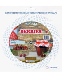 Тематический словарь &quot;Berries. Ягоды&quot;