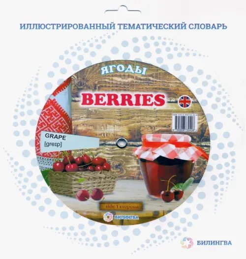 Тематический словарь &quot;Berries. Ягоды&quot;