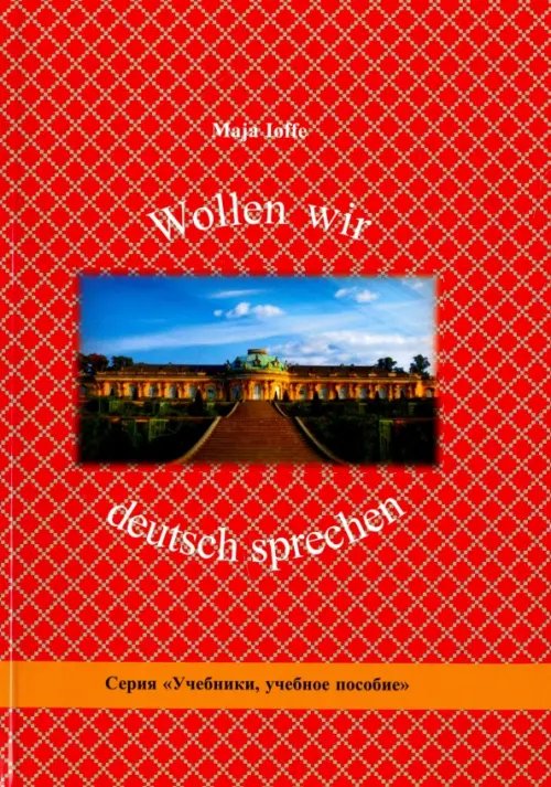 Wollen wir deutsch sprechen. Давайте говорить по-немецки