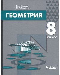 Геометрия. 8 класс. Учебник