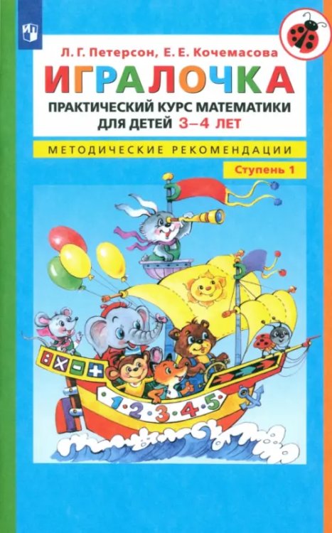 Игралочка. Практический курс математики для детей 3-4 лет. Методические рекомендации. Ступень 1. ФГОС ДО