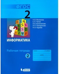 Информатика. 2 класс. Рабочая тетрадь. В 2-х частях. Часть 2. ФГОС