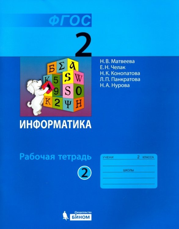 Информатика. 2 класс. Рабочая тетрадь. В 2-х частях. Часть 2. ФГОС