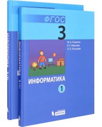 Информатика. 3 класс. Учебник. В 2-х частях. ФГОС