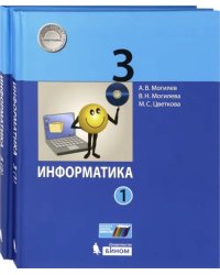 Информатика. 3 класс. Учебник. В 2-х частях. ФГОС